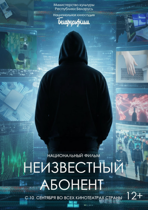 Премьера фильма «Неизвестный абонент»